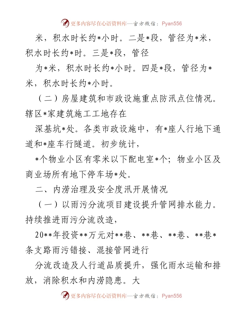 [工作总结] 防汛工作会议 - 辖区市政设施排水防涝及房屋建筑防汛工作情况汇报.docx_第2页