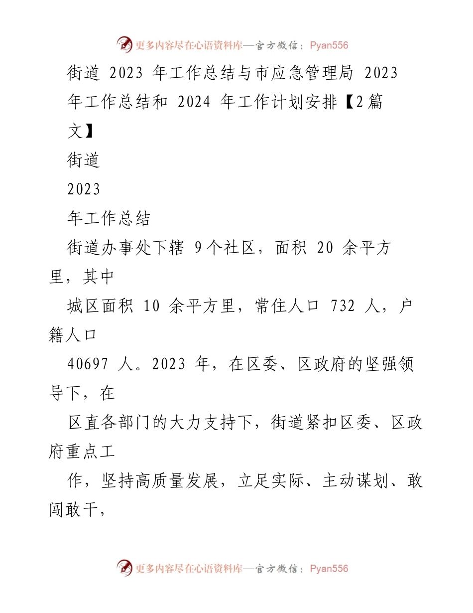 [工作总结] 街道办事处 - 2023年街道工作总结与2024年工作计划安排.docx_第1页
