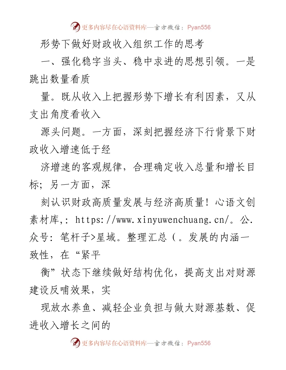 [工作总结] 财政收入组织工作 - 加强财政收入组织工作的思考与策略.docx_第1页