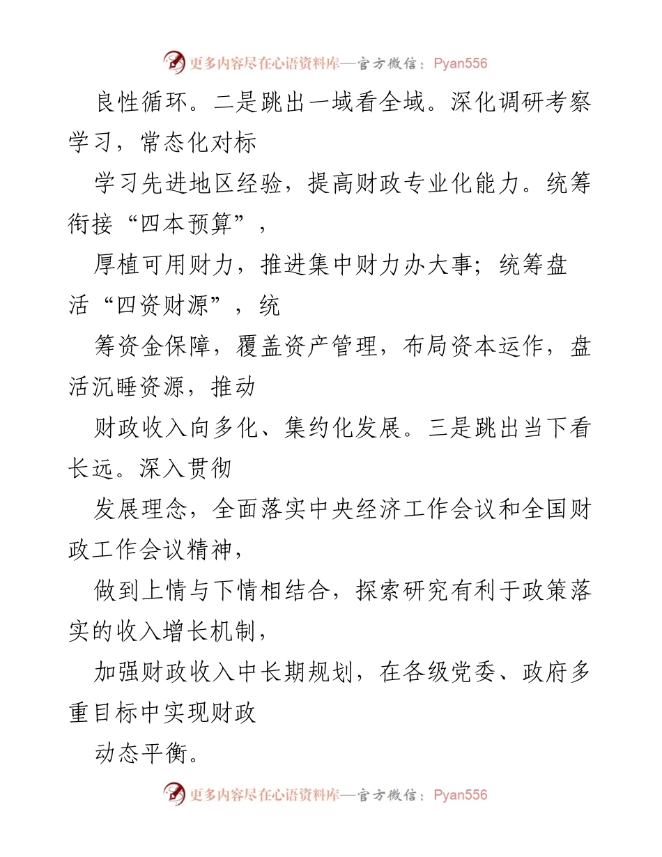 [工作总结] 财政收入组织工作 - 加强财政收入组织工作的思考与策略.docx_第2页