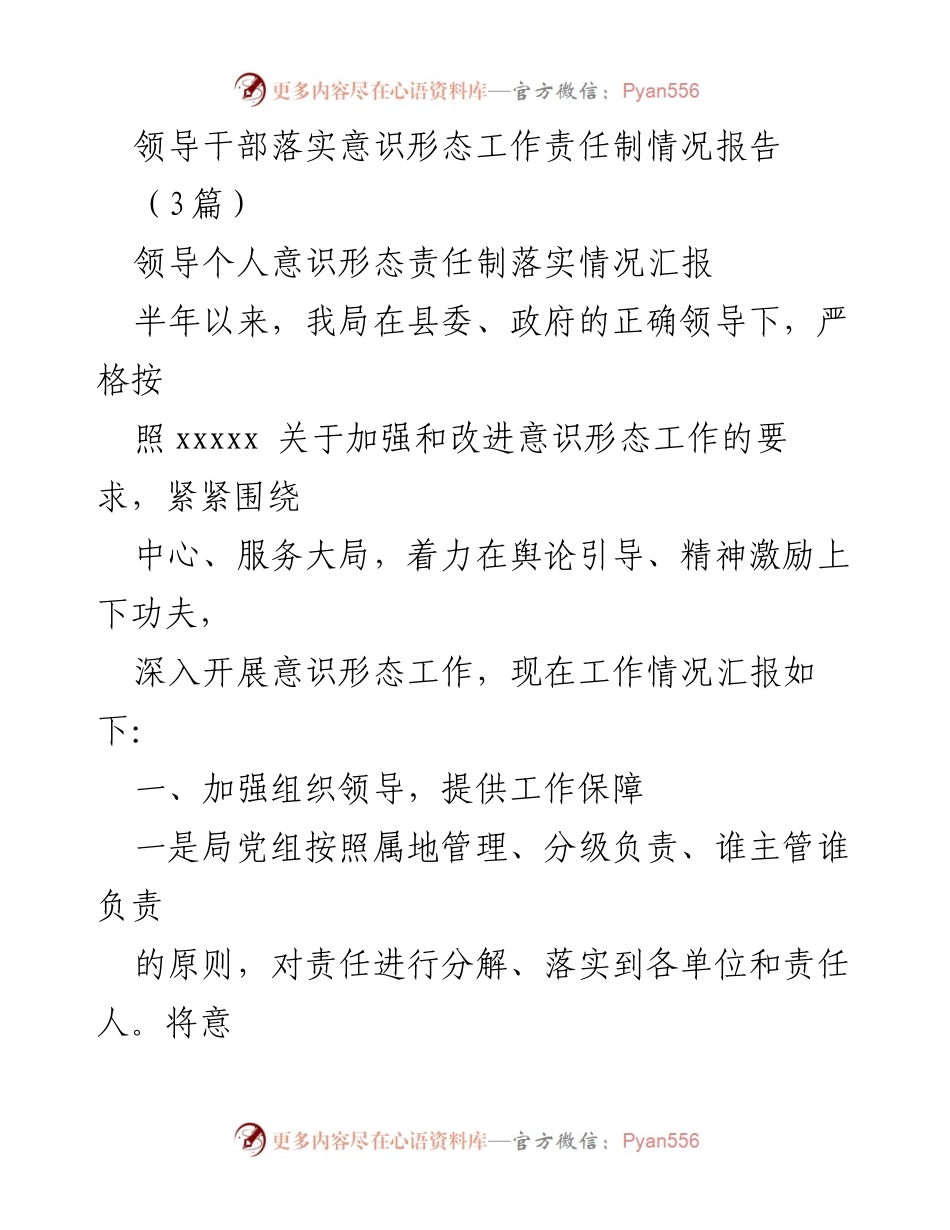 [工作总结] 领导干部意识形态工作 - 领导干部意识形态工作责任制落实情况汇报.docx_第1页