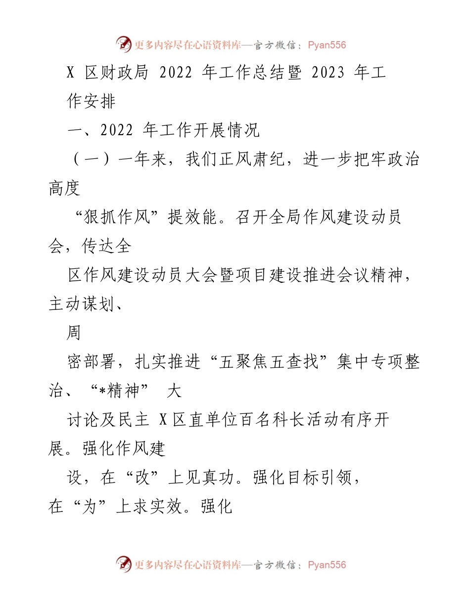 [工作总结] 财政局年度总结 - 2022年工作总结与2023年工作安排报告.docx_第1页