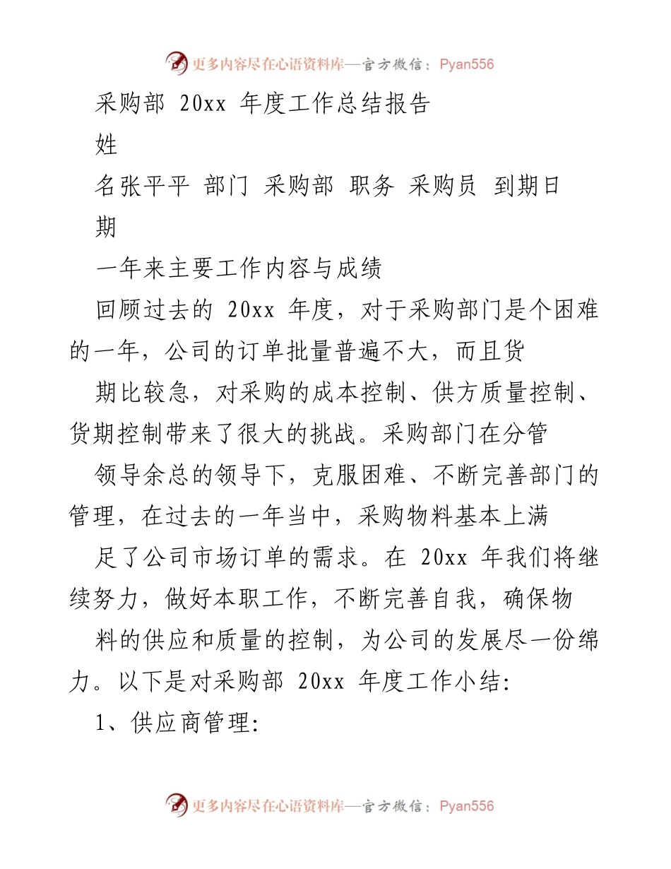 [工作总结] 采购部 - 20xx年度采购部工作总结报告.docx_第1页