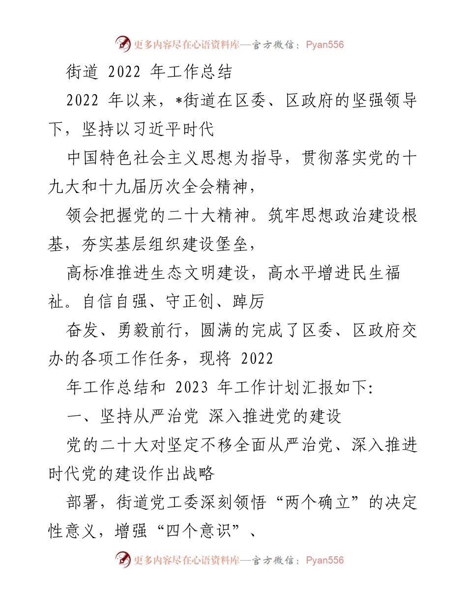 [工作总结] 街道2022年工作总结 - 2022年街道工作成就与2023年计划汇报.docx_第1页