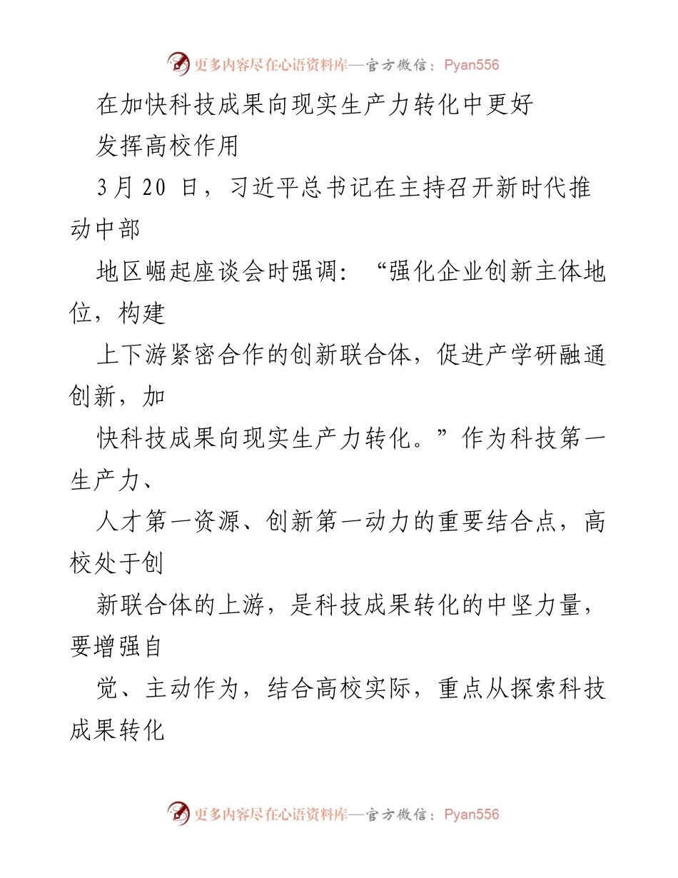 [工作总结] 高校科技成果转化 - 加快科技成果转化，提升高校创新作用.docx_第1页