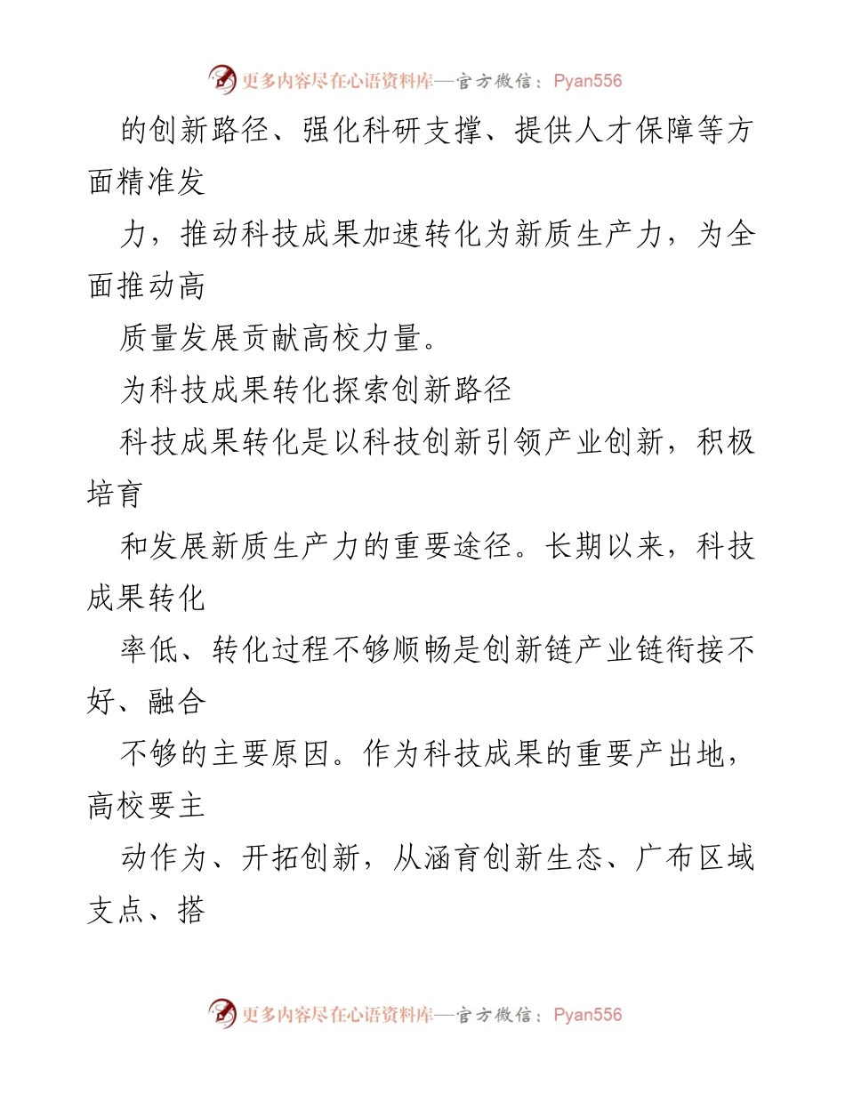 [工作总结] 高校科技成果转化 - 加快科技成果转化，提升高校创新作用.docx_第2页