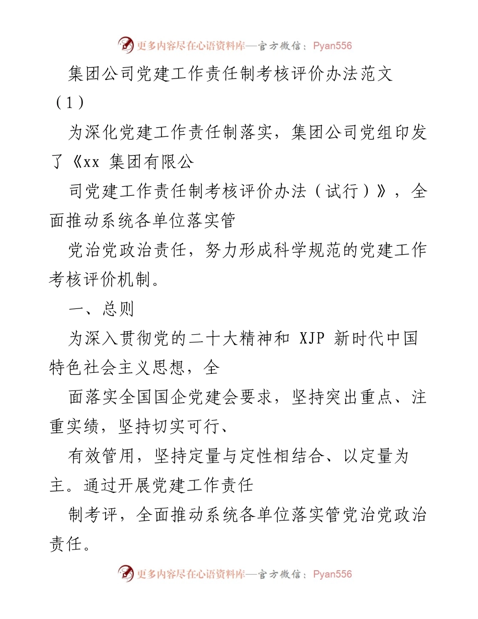 [工作总结] 集团公司 - 党建工作责任制考核评价办法实施总结.docx_第1页