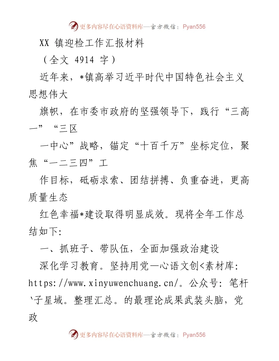 [工作总结] 迎检工作 - XX镇年度工作总结与汇报.docx_第1页