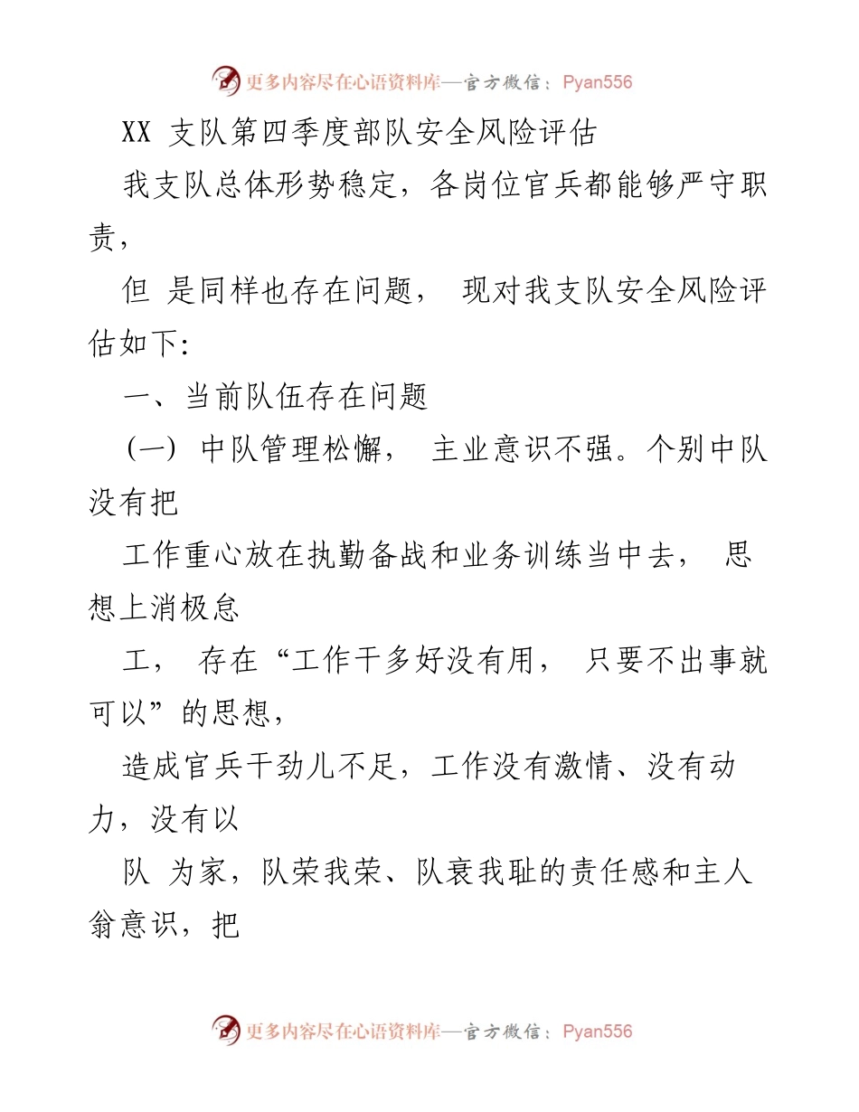 [工作总结] 部队安全风险评估 - 第四季度部队安全风险评估及问题分析.docx_第1页