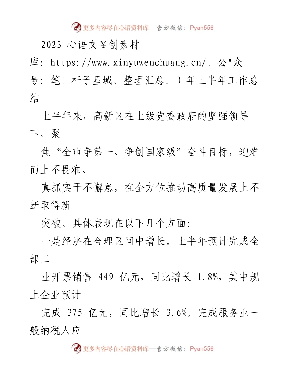 [工作总结] 高新区 - 2023年上半年高新区经济与科技发展工作总结.docx_第1页
