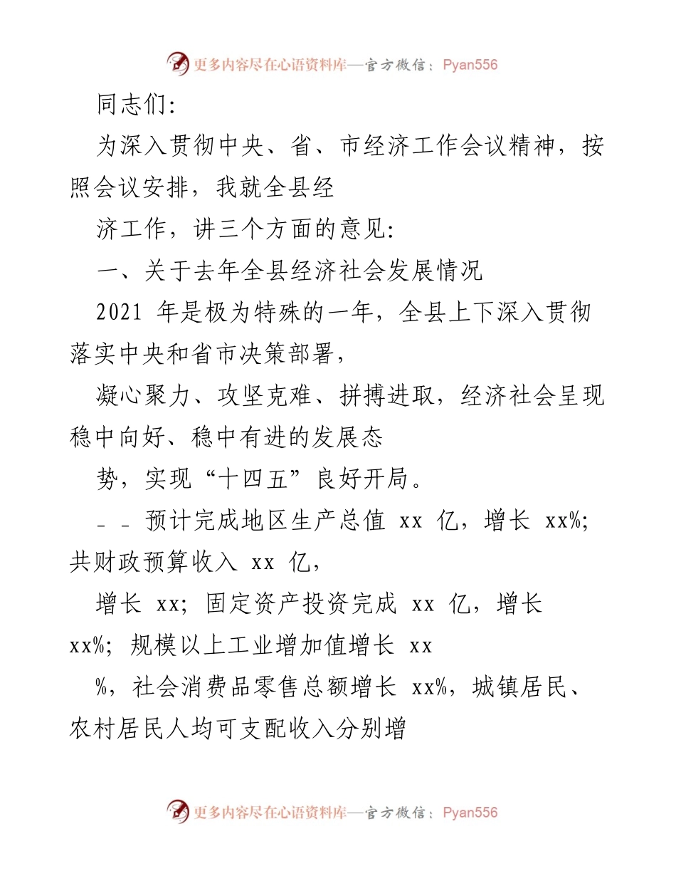 [工作总结] 经济工作会议 - 全县经济社会发展情况总结报告.docx_第1页