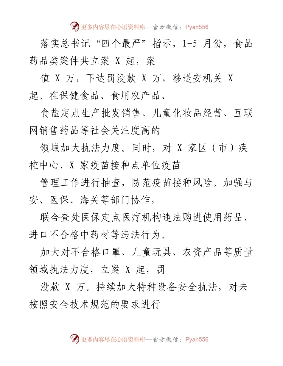 [工作总结] 食品药品安全执法 - 加强食品药品安全执法，落实“四个最严”指示，推动高质量发展.docx_第1页
