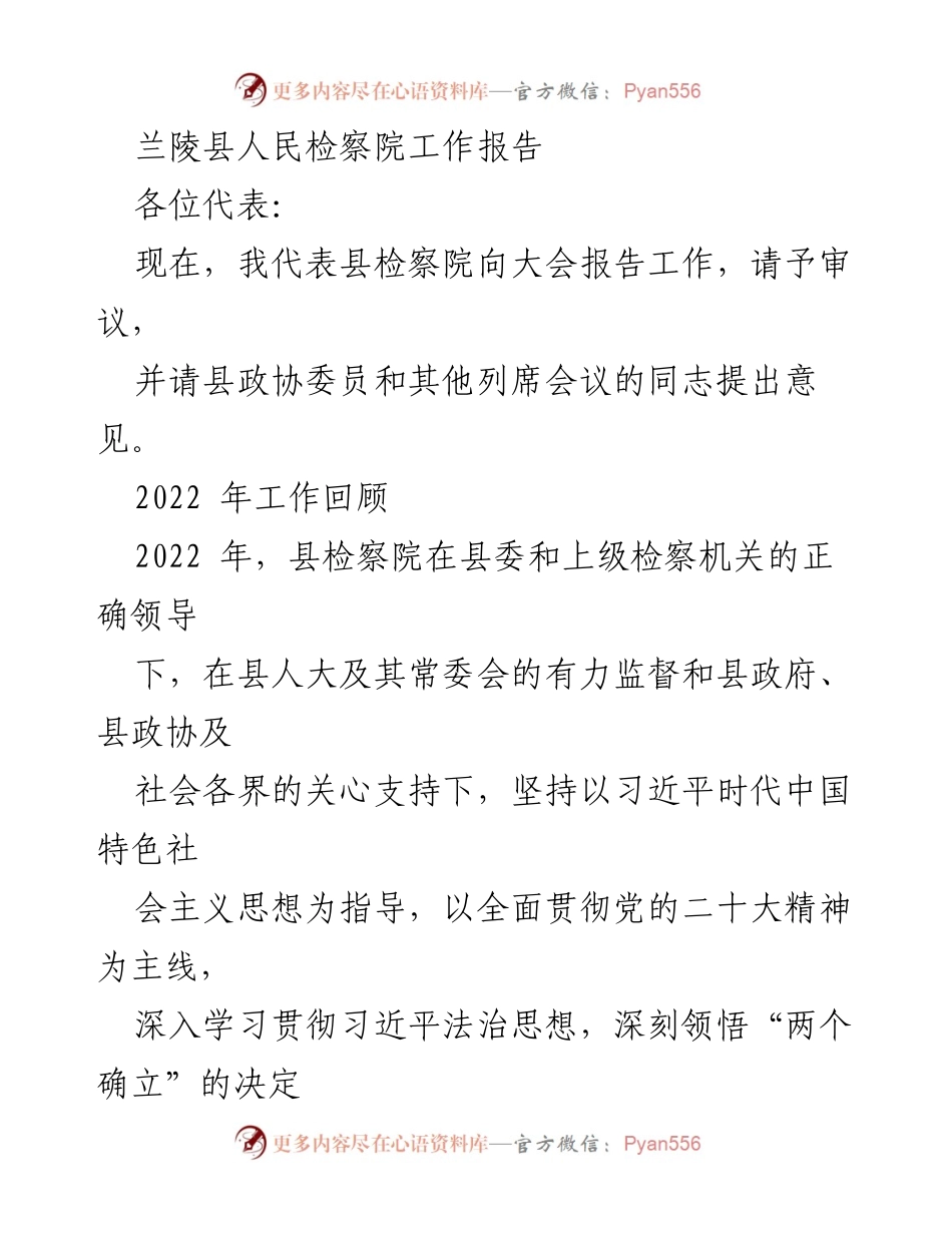 [工作报告] 大会 - 兰陵县人民检察院2022年工作总结报告.docx_第1页