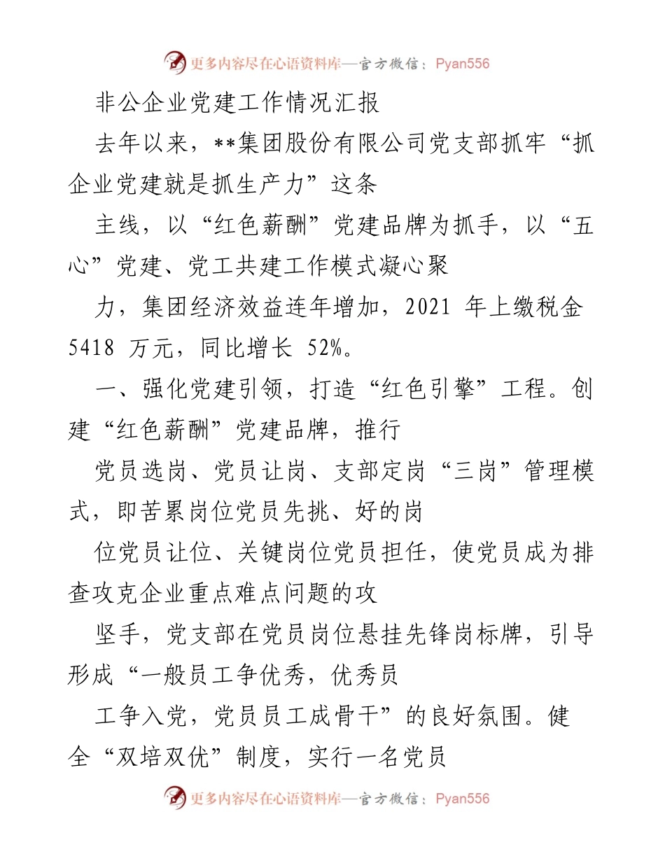 [工作总结] 非公企业党建工作 - 非公企业党建工作情况汇报与成效分析.docx_第1页