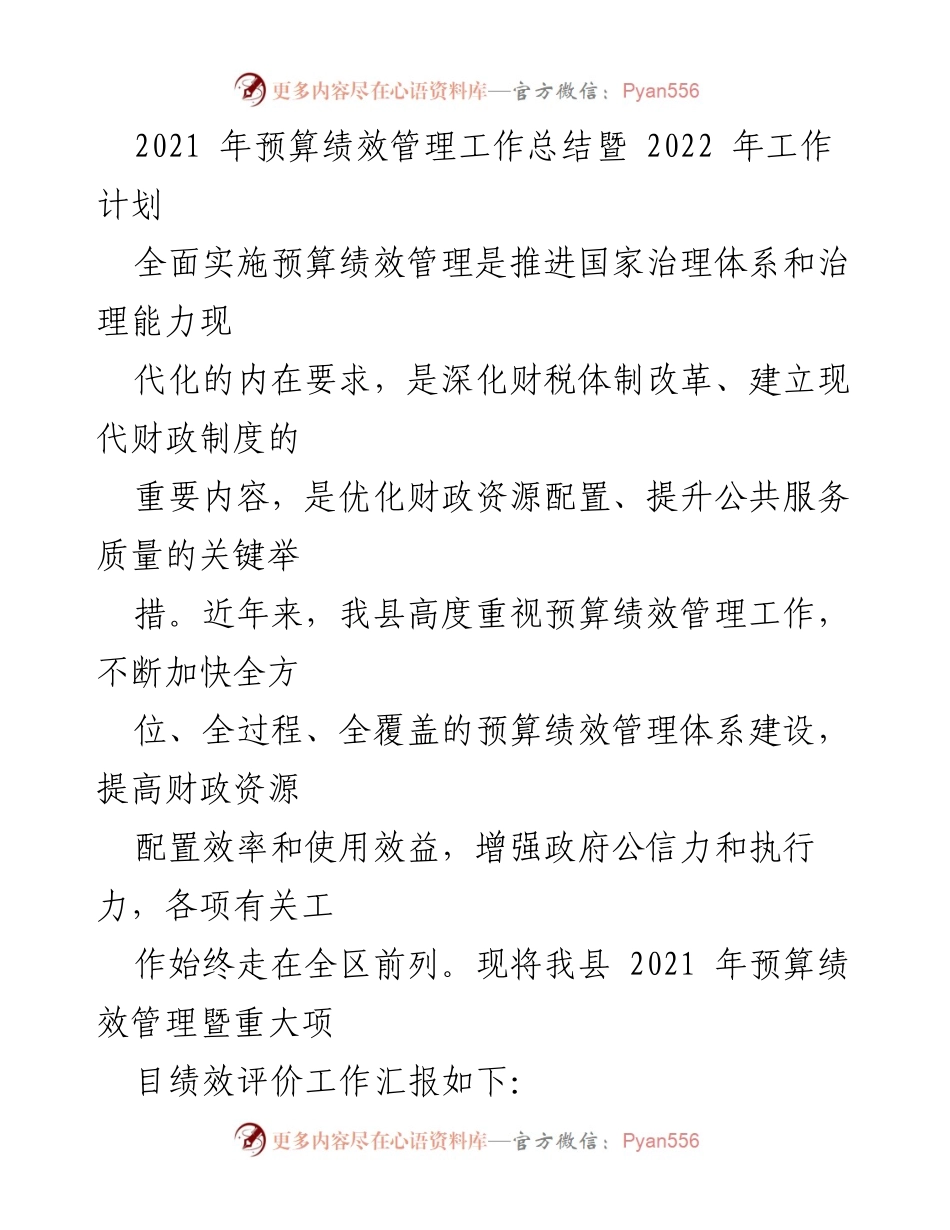 [工作总结] 预算绩效管理 - 2021年预算绩效管理工作总结与2022年工作计划.docx_第1页