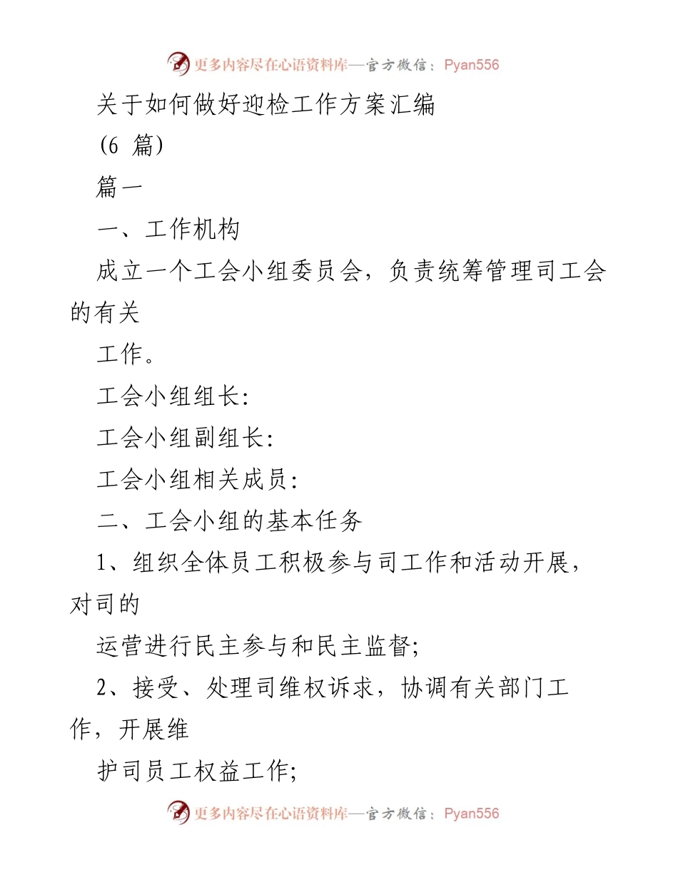 [工作总结] 迎检工作方案 - 如何有效组织工会小组迎检工作.docx_第1页