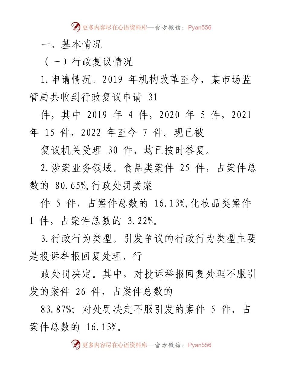 [工作总结] 行政复议与应诉情况 - 某市场监管局行政复议与应诉工作总结报告.docx_第1页