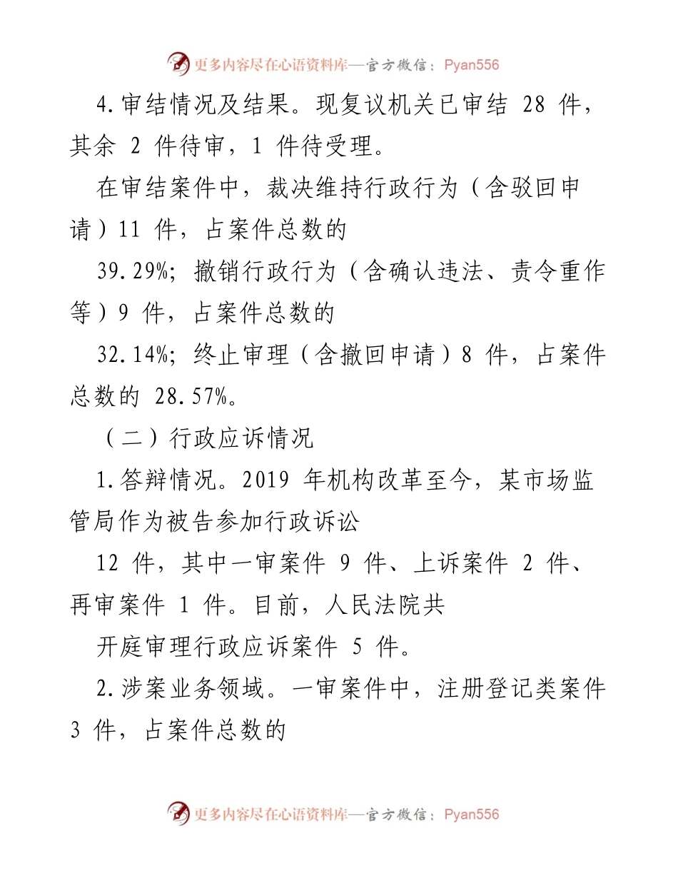 [工作总结] 行政复议与应诉情况 - 某市场监管局行政复议与应诉工作总结报告.docx_第2页