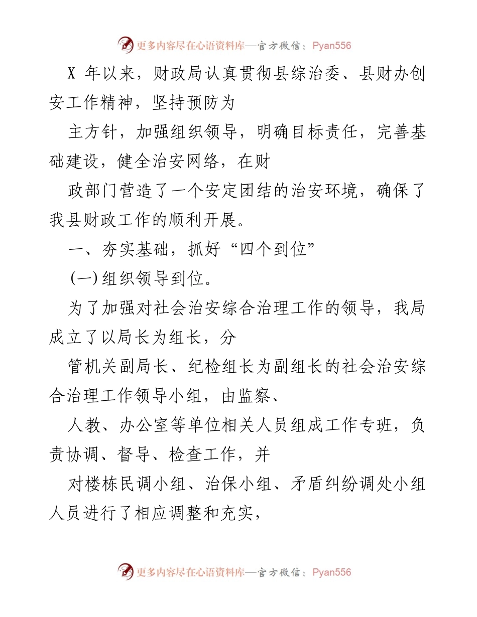 [工作总结] 财政局社会治安综合治理 - 加强组织领导，落实责任，营造安定环境.docx_第1页