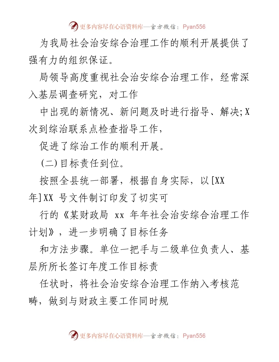 [工作总结] 财政局社会治安综合治理 - 加强组织领导，落实责任，营造安定环境.docx_第2页