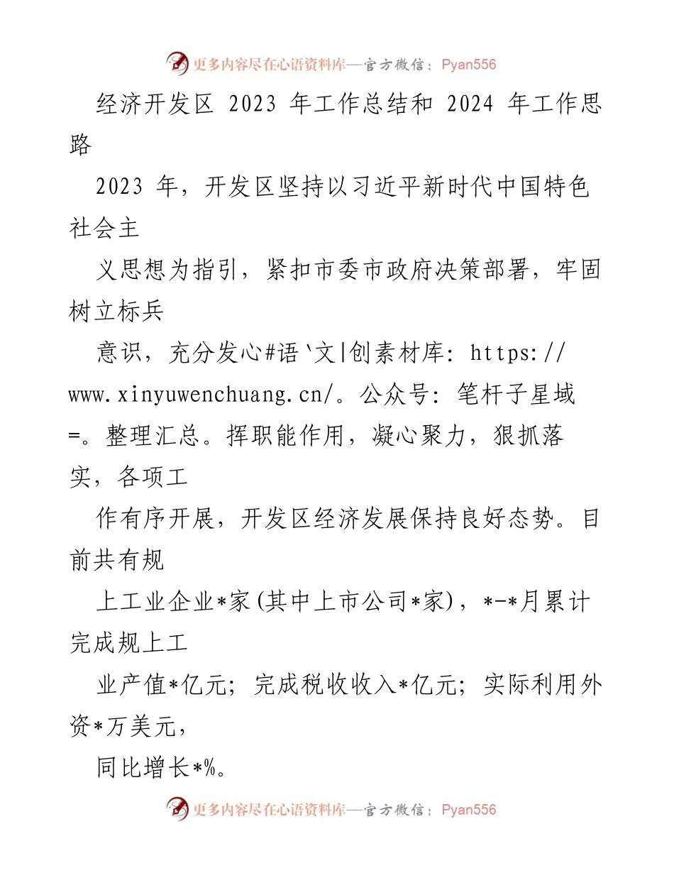 [工作总结] 经济开发区 - 2023年工作总结与2024年发展思路.docx_第1页