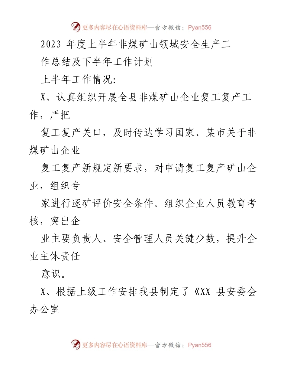 [工作总结] 非煤矿山安全生产 - 2023年度上半年非煤矿山安全生产工作总结与下半年计划.docx_第1页