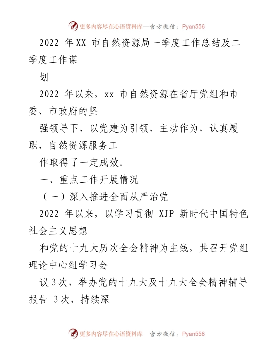 [工作总结] 自然资源局 - 2022年一季度工作总结与二季度谋划报告.docx_第1页