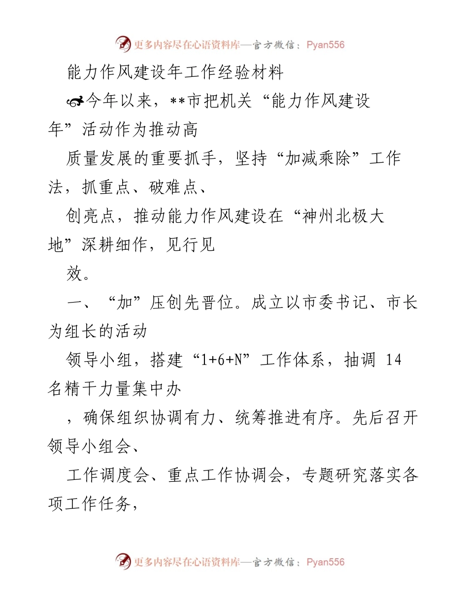 [工作总结] 能力作风建设年 - __市机关能力作风建设年工作经验总结.docx_第1页