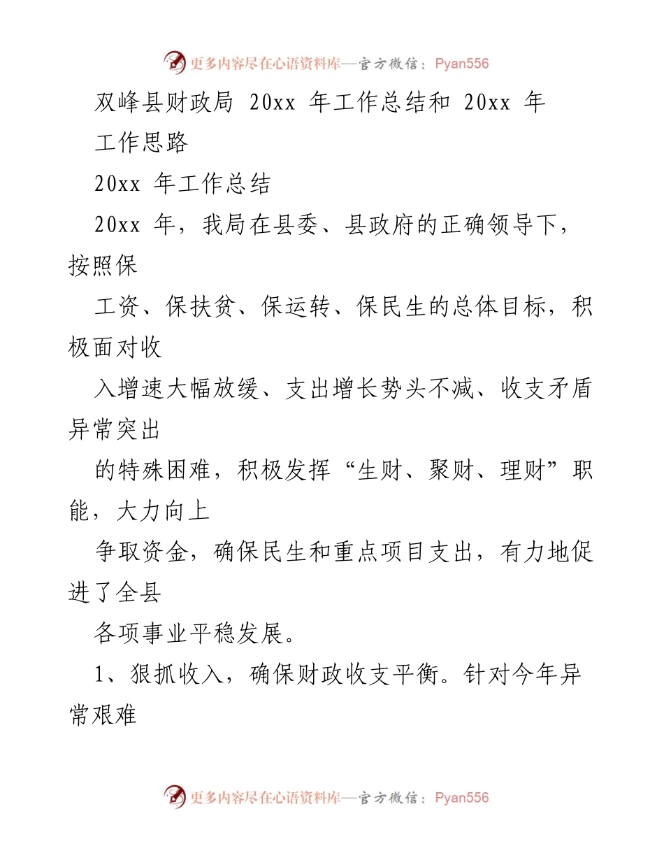 [工作总结] 财政局年度工作 - 双峰县财政局20xx年工作总结与20xx年工作思路.docx_第1页
