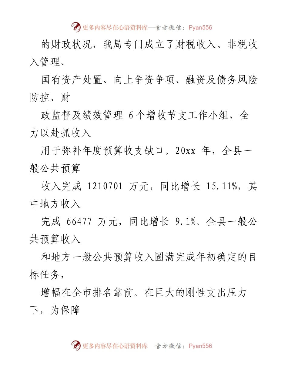 [工作总结] 财政局年度工作 - 双峰县财政局20xx年工作总结与20xx年工作思路.docx_第2页