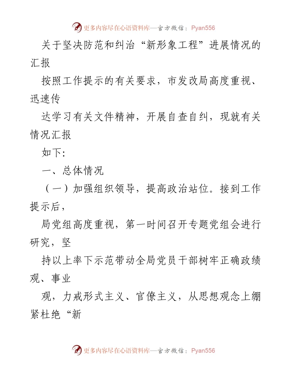 [工作总结] 防范“新形象工程” - 关于坚决防范和纠治“新形象工程”进展情况的汇报.docx_第1页