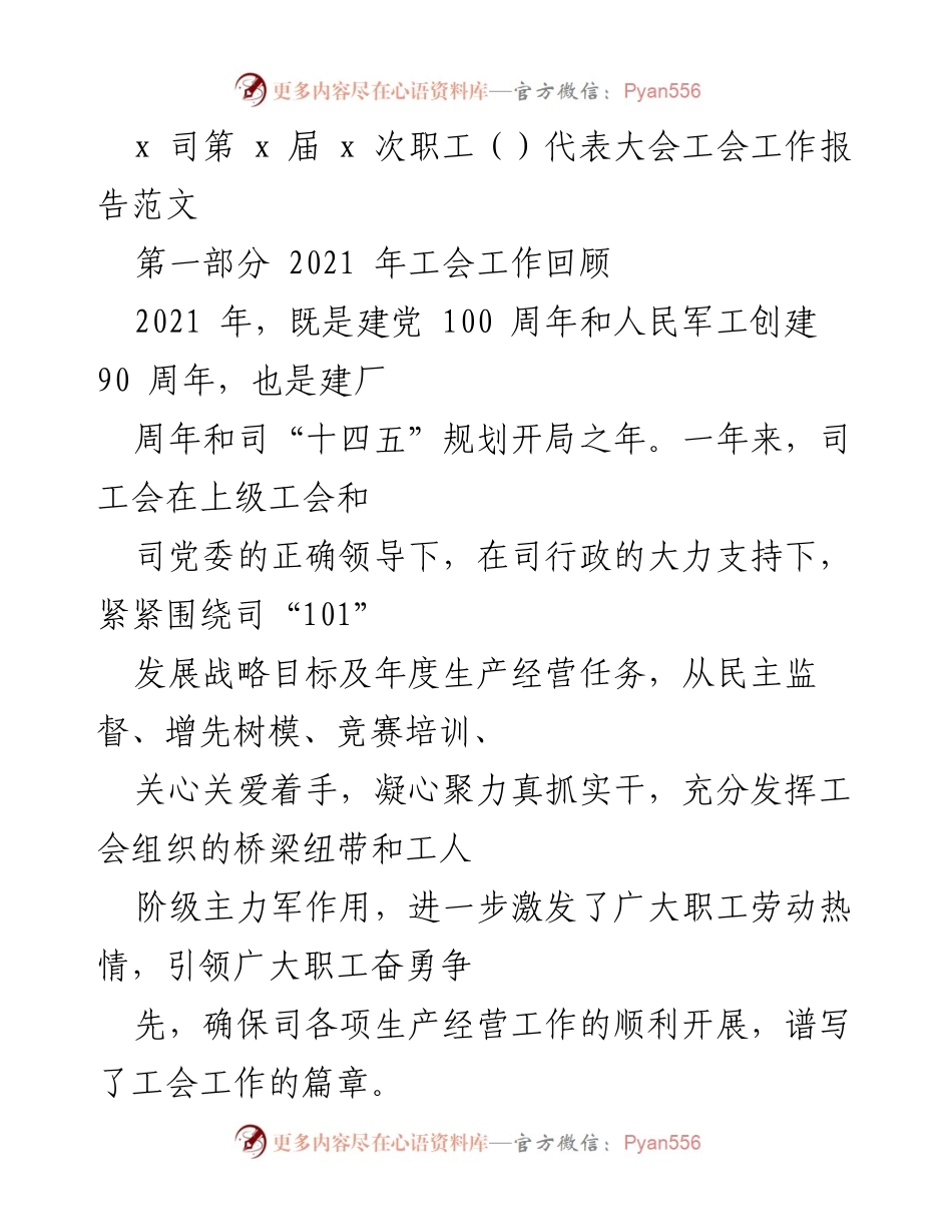 [工作总结] 职工代表大会 - 2021年工会工作回顾与发展总结.docx_第1页