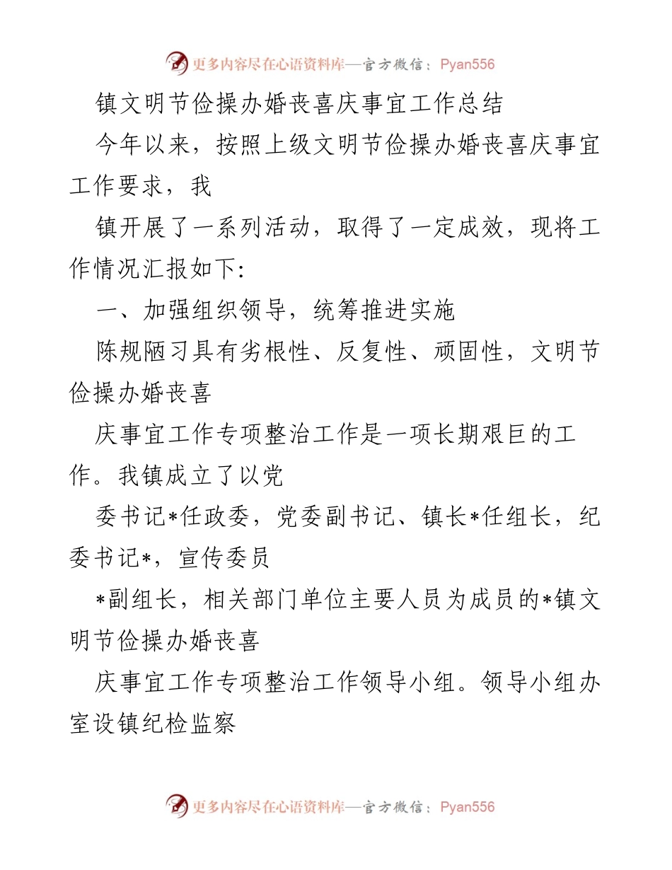 [工作总结] 镇文明节俭婚丧喜庆事宜 - 2023年镇文明节俭操办婚丧喜庆事宜工作总结.docx_第1页