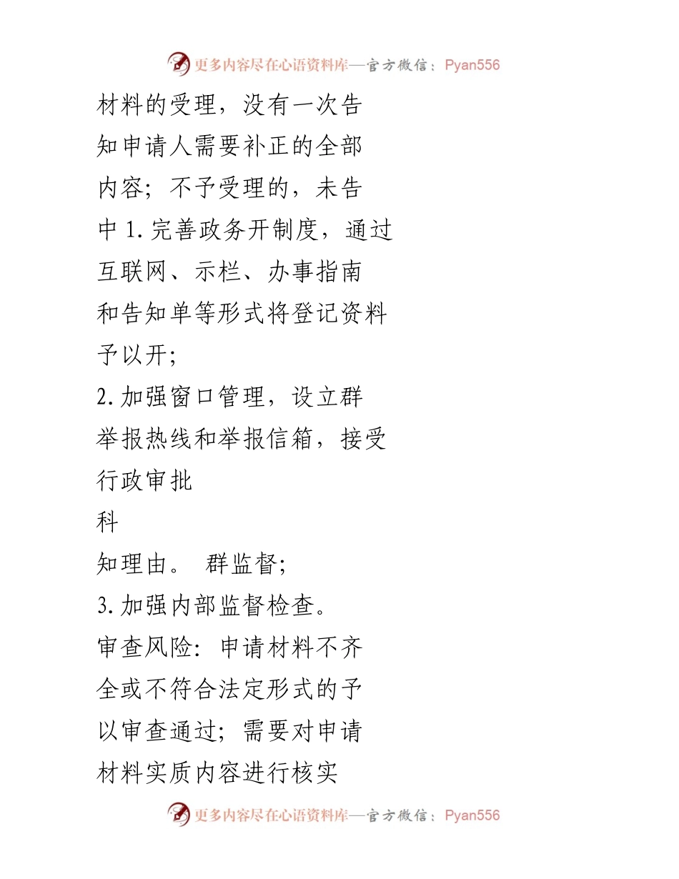 [工作总结] 自然资源与规划局 - 行政权力事项廉政风险点分析与防控措施总结.docx_第2页