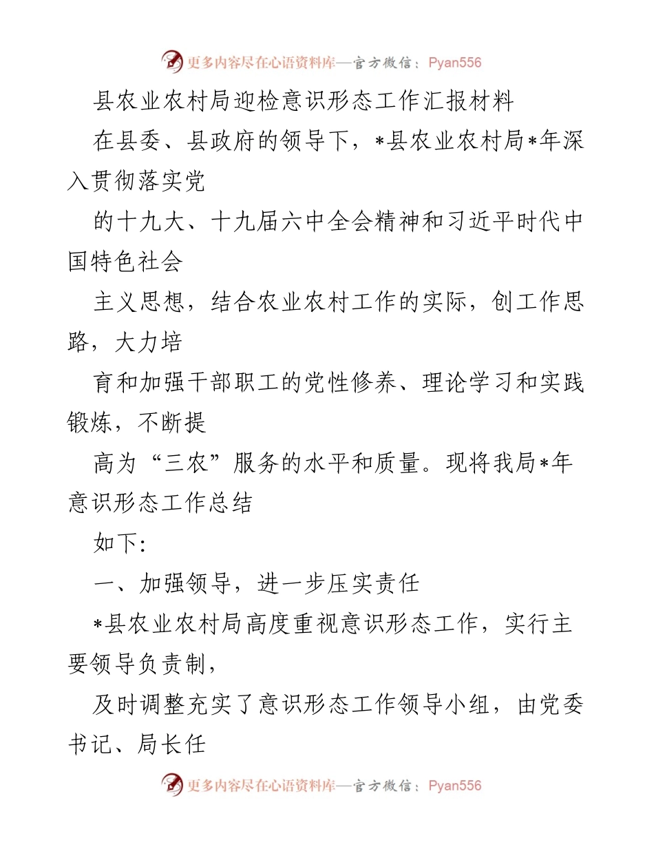 [工作总结] 迎接检查 - 县农业农村局意识形态工作汇报总结.docx_第1页