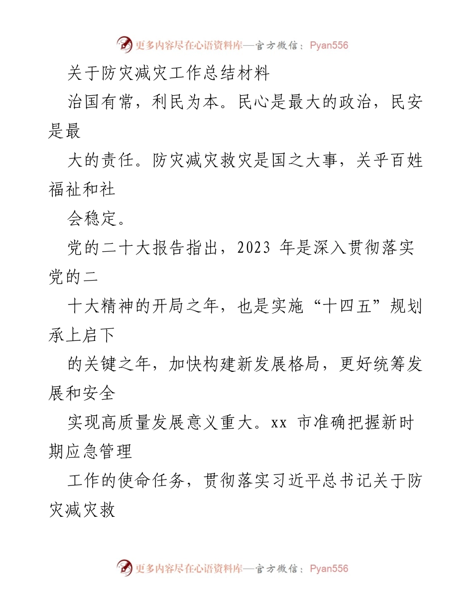 [工作总结] 防灾减灾工作 - xx市防灾减灾工作总结与发展回顾.docx_第1页