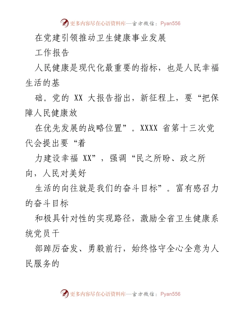 [工作报告] 卫生健康事业发展 - 党建引领推动卫生健康事业新发展.docx_第1页