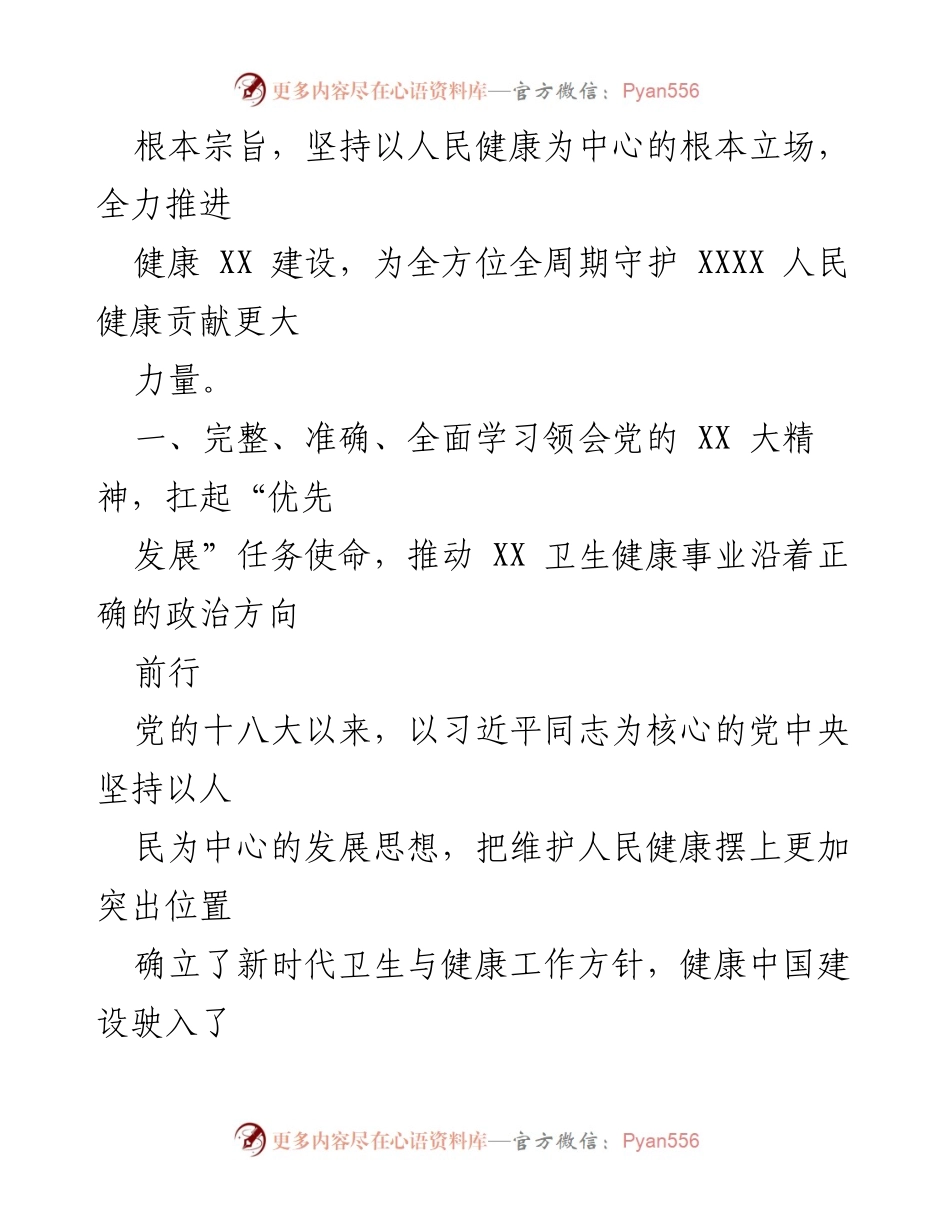 [工作报告] 卫生健康事业发展 - 党建引领推动卫生健康事业新发展.docx_第2页