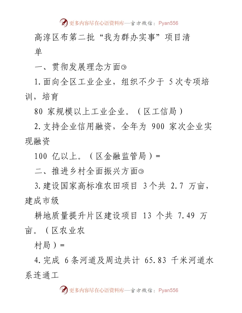 [工作总结] 高淳区 - 第二批“我为群办实事”项目清单实施情况总结.docx_第1页