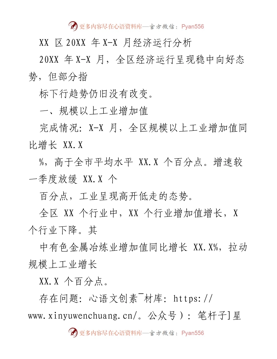 [工作总结] 经济运行分析 - XX区20XX年X-X月经济运行情况总结.docx_第1页