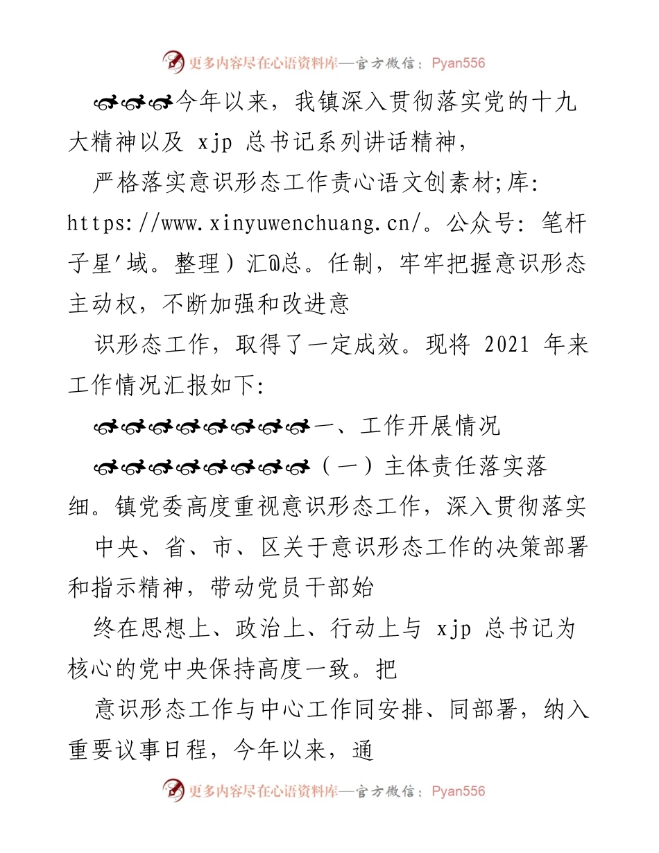 [工作总结] 镇党委意识形态工作 - 2021年意识形态工作开展情况汇报_1.docx_第1页