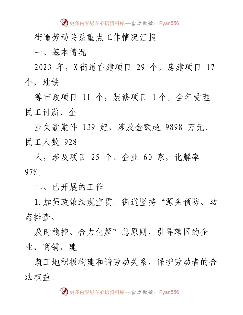 [工作总结] 街道劳动关系 - 2023年X街道劳动关系重点工作情况汇报.docx_第1页
