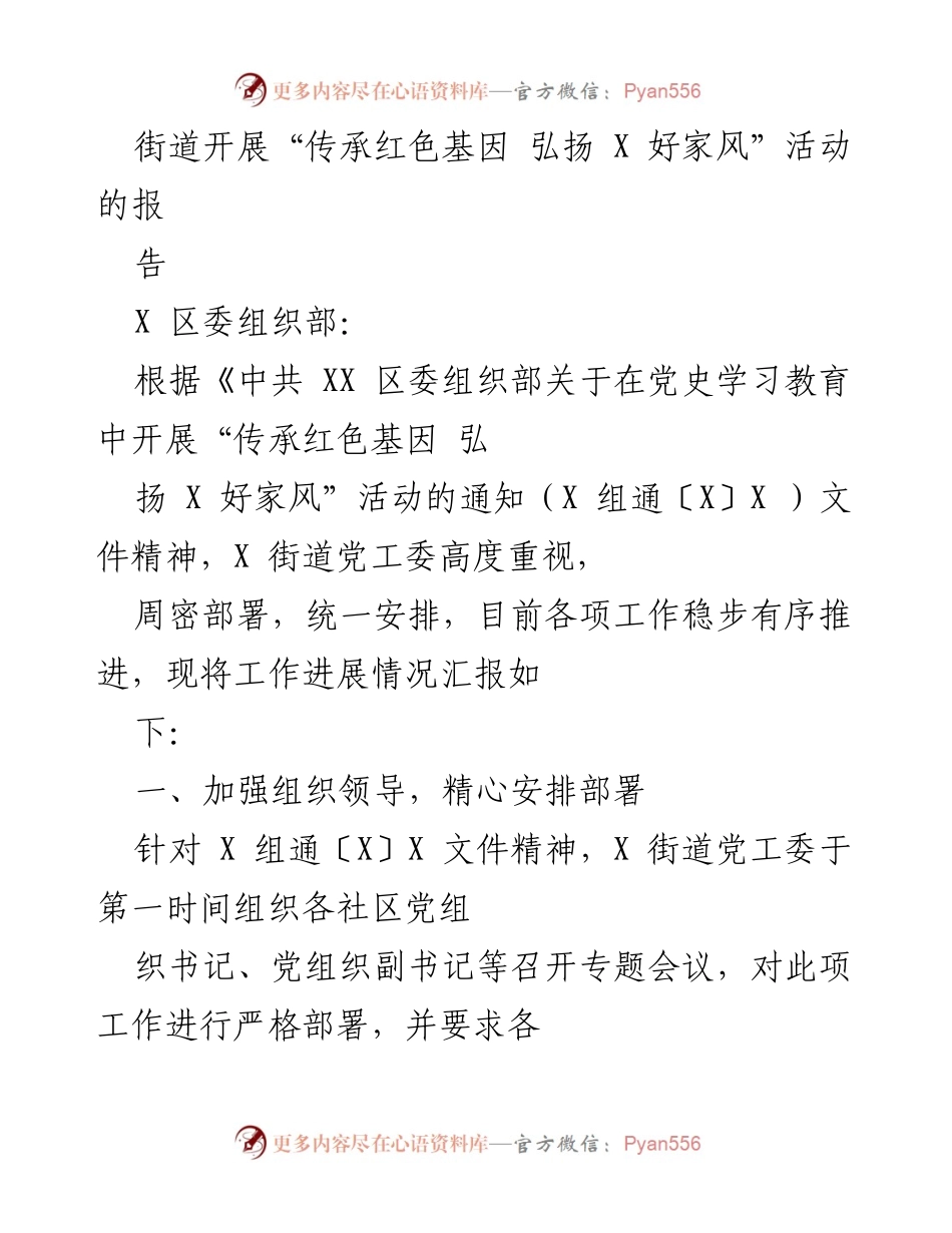[工作总结] 街道活动 - “传承红色基因 弘扬 X 好家风”活动工作进展报告.docx_第1页