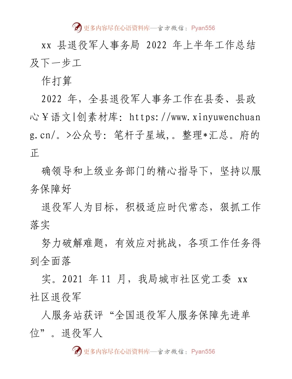 [工作总结] 退役军人事务局 - 2022年上半年退役军人事务工作总结及下一步计划.docx_第1页