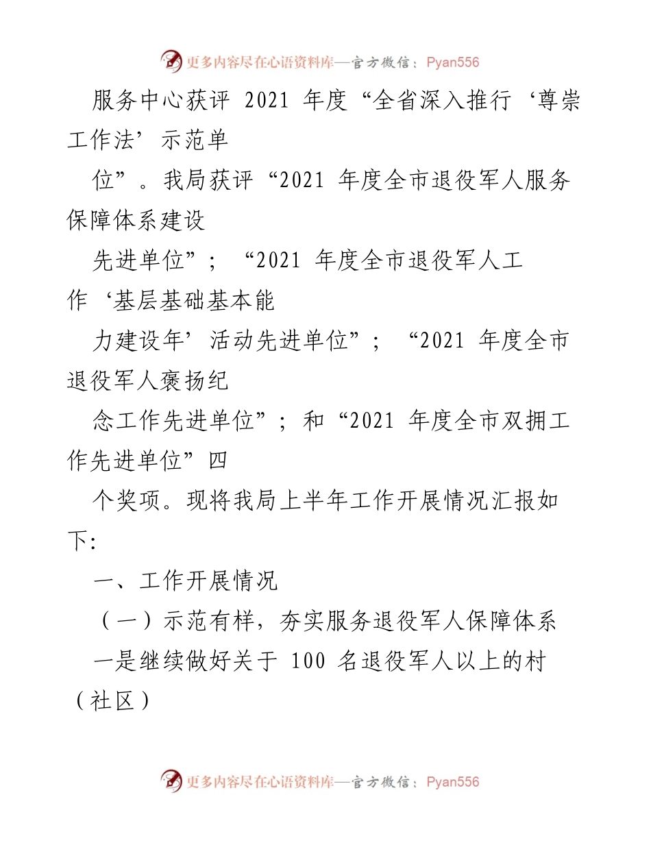 [工作总结] 退役军人事务局 - 2022年上半年退役军人事务工作总结及下一步计划.docx_第2页