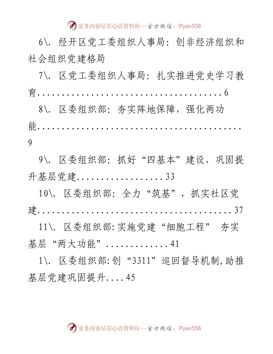 [工作总结] 统筹推进基层党建与乡村振兴工作总结.docx_第2页