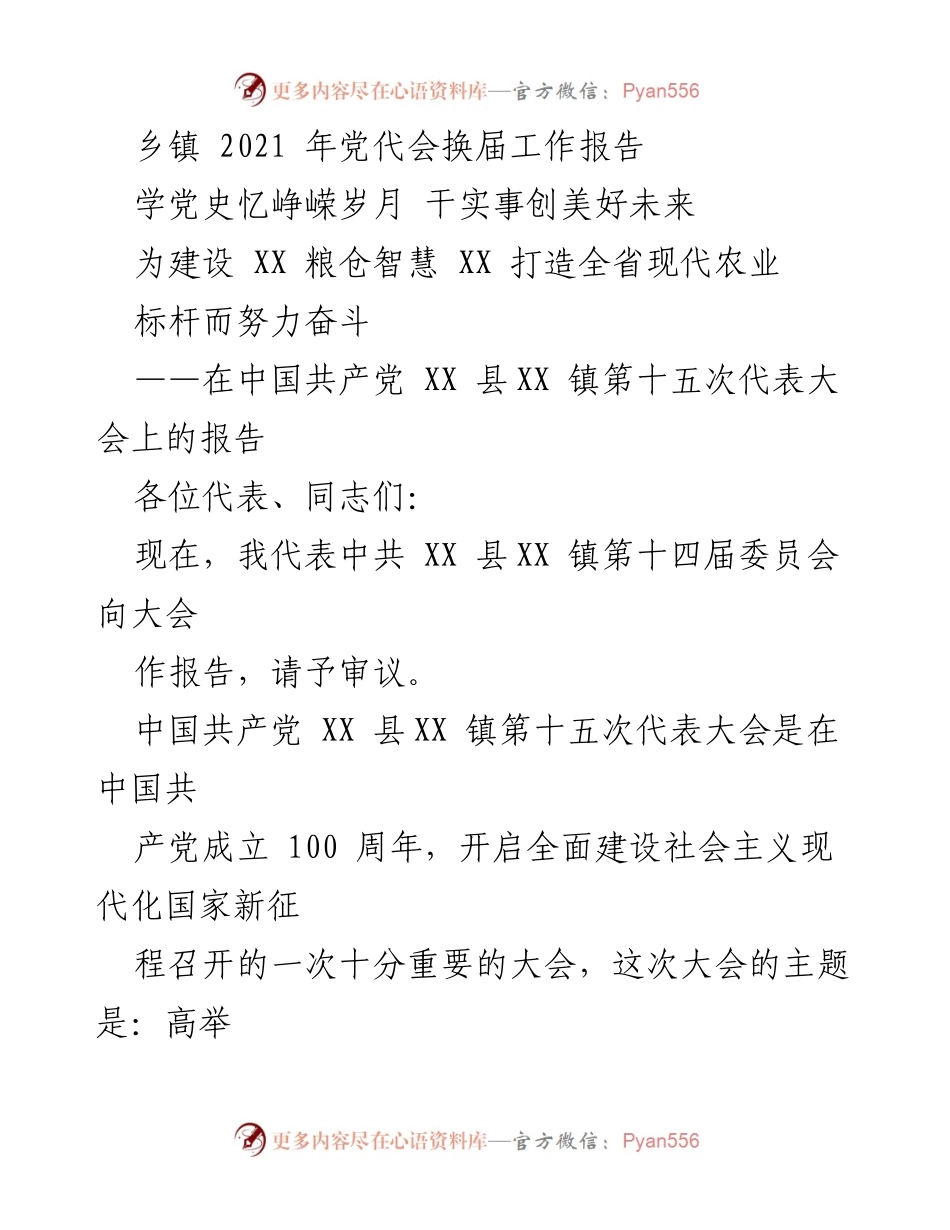 [工作报告] 党代会 - 2021年XX镇党代会换届工作报告及发展成就总结.docx_第1页
