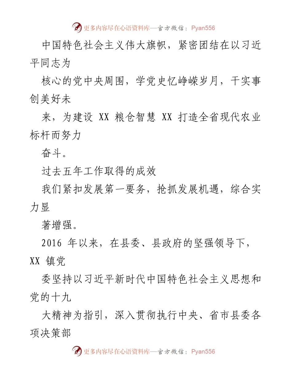 [工作报告] 党代会 - 2021年XX镇党代会换届工作报告及发展成就总结.docx_第2页