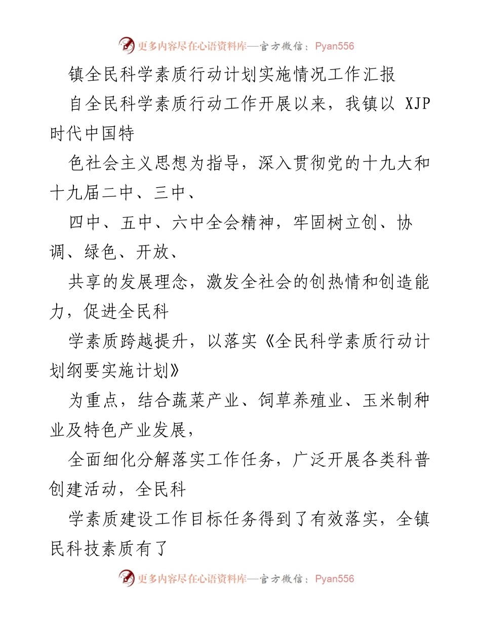 [工作总结] 镇全民科学素质行动计划实施情况 - 全面提升全民科学素质，助力经济发展.docx_第1页