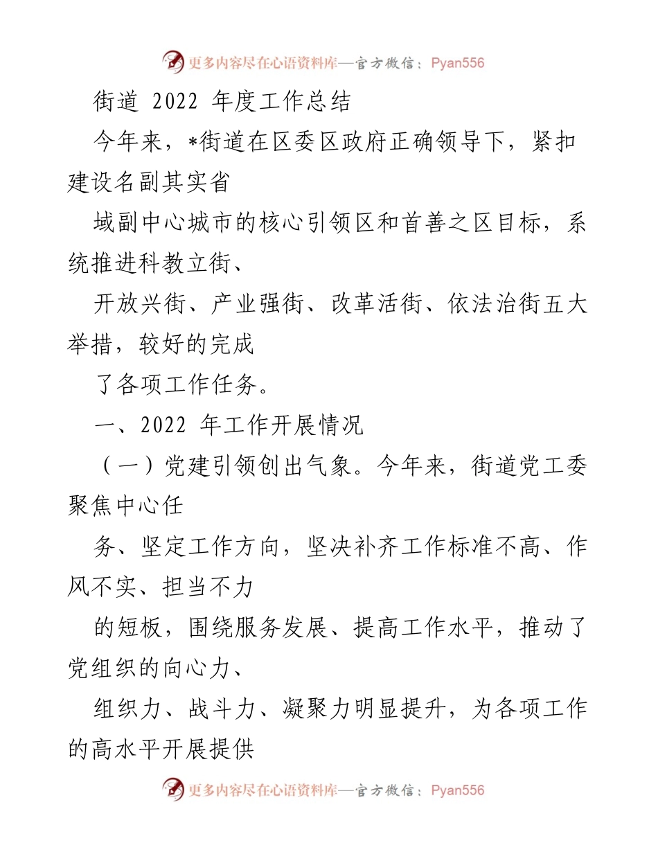 [工作总结] 街道年度总结 - 2022年度街道工作总结与成效分析.docx_第1页